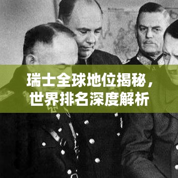 瑞士全球地位揭秘，世界排名深度解析