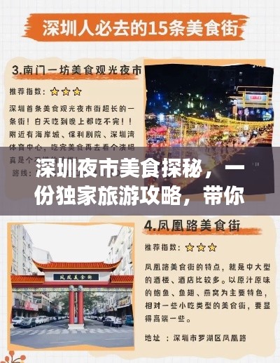 深圳夜市美食探秘，一份独家旅游攻略，带你领略夜市的魅力！
