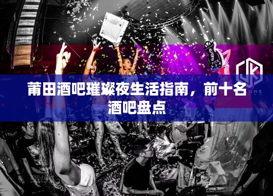 莆田酒吧璀璨夜生活指南，前十名酒吧盘点