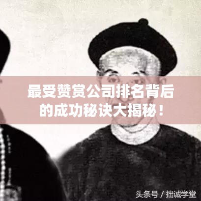 最受赞赏公司排名背后的成功秘诀大揭秘！
