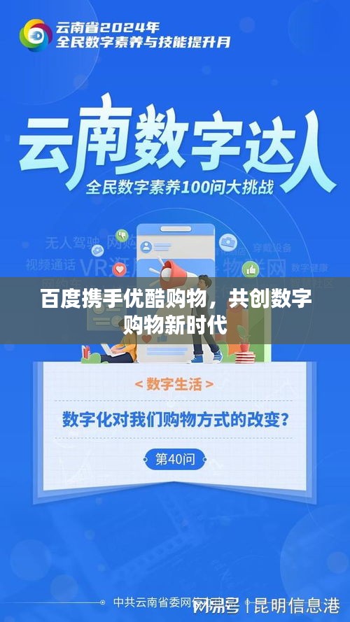 百度携手优酷购物，共创数字购物新时代