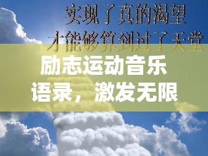 励志运动音乐语录，激发无限动力，点燃激情之火！