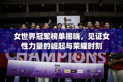 女世界冠军榜单揭晓，见证女性力量的崛起与荣耀时刻