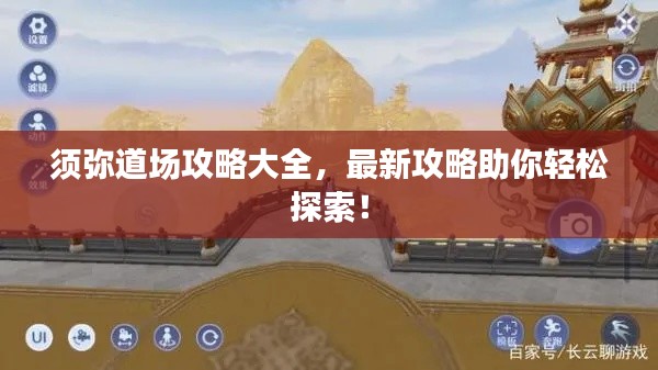 须弥道场攻略大全，最新攻略助你轻松探索！