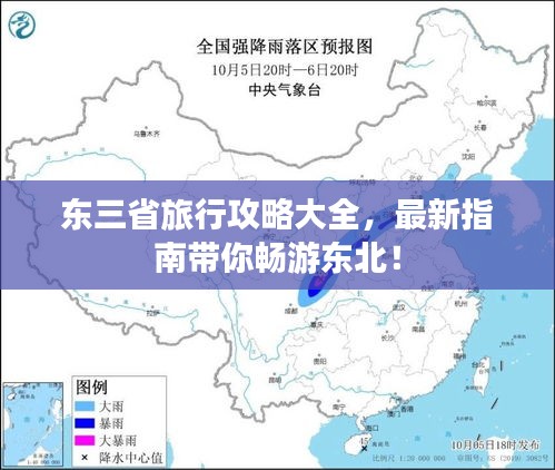 东三省旅行攻略大全，最新指南带你畅游东北！