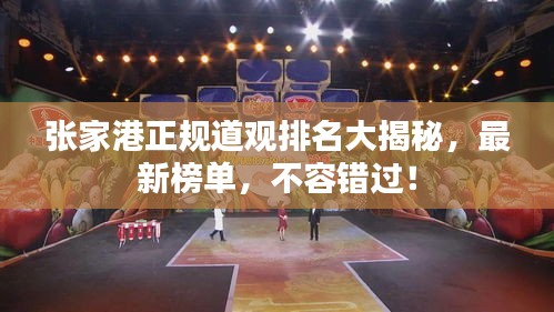 张家港正规道观排名大揭秘，最新榜单，不容错过！