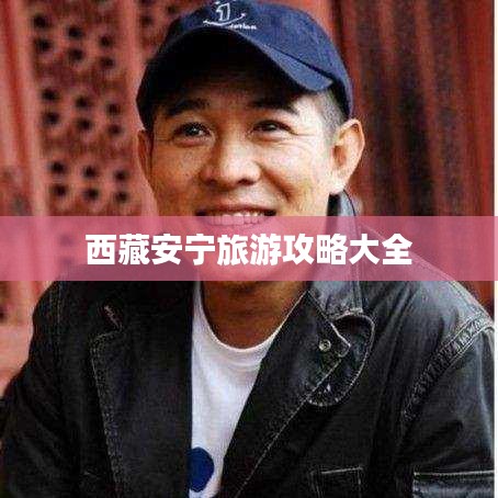 西藏安宁旅游攻略大全