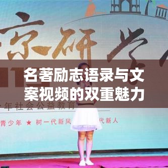 名著励志语录与文案视频的双重魅力