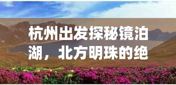 杭州出发探秘镜泊湖，北方明珠的绝美风光旅游攻略