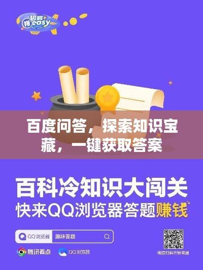 百度问答，探索知识宝藏，一键获取答案