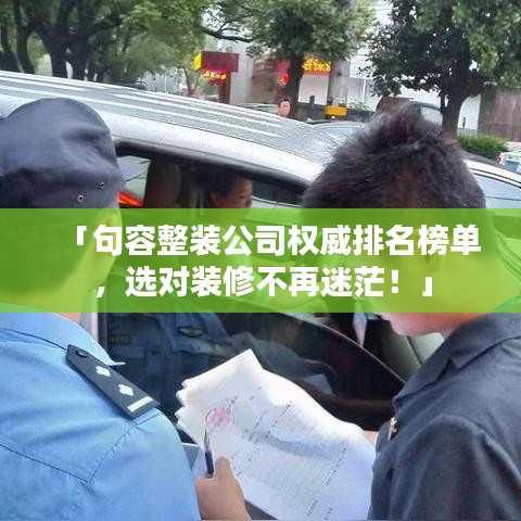 「句容整装公司权威排名榜单，选对装修不再迷茫！」