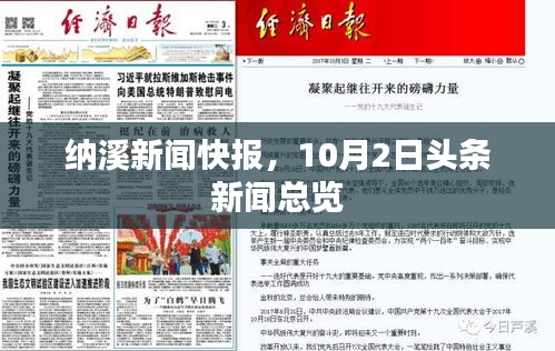 纳溪新闻快报，10月2日头条新闻总览