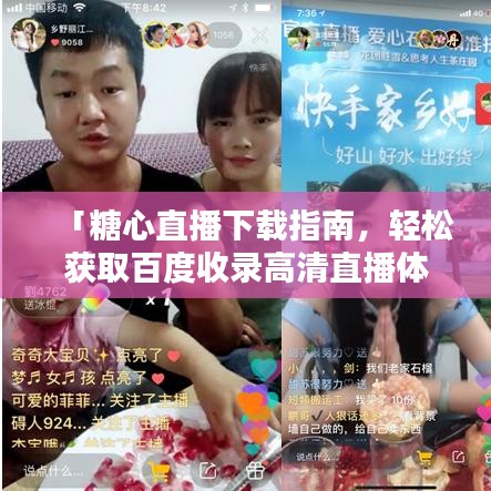 「糖心直播下载指南，轻松获取百度收录高清直播体验」