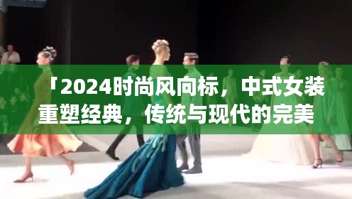 「2024时尚风向标，中式女装重塑经典，传统与现代的完美融合」