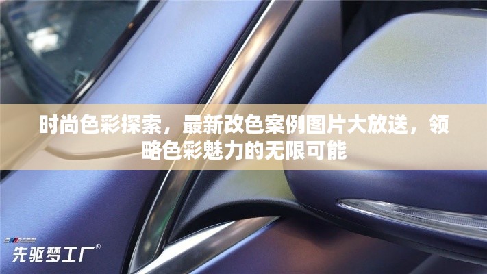 时尚色彩探索，最新改色案例图片大放送，领略色彩魅力的无限可能