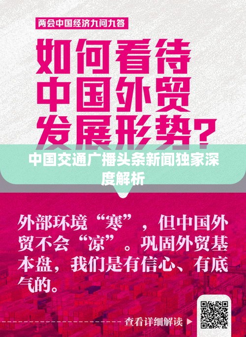 中国交通广播头条新闻独家深度解析