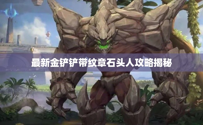 最新金铲铲带纹章石头人攻略揭秘