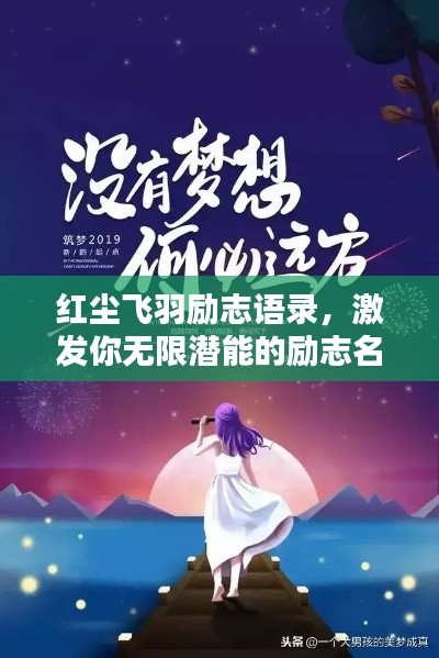 红尘飞羽励志语录，激发你无限潜能的励志名言