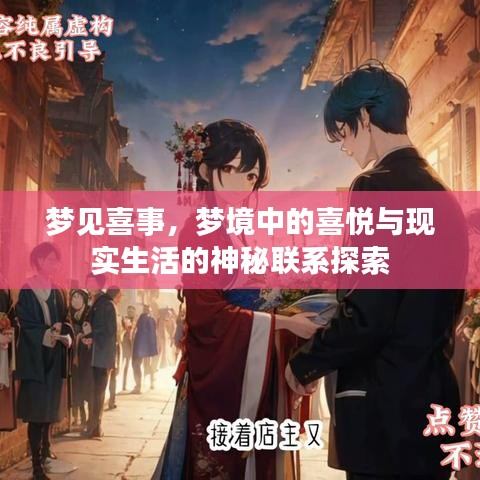 梦见喜事，梦境中的喜悦与现实生活的神秘联系探索