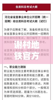 谢村地铁官方招聘公告，最新职位信息一网打尽
