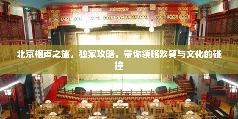 北京相声之旅，独家攻略，带你领略欢笑与文化的碰撞