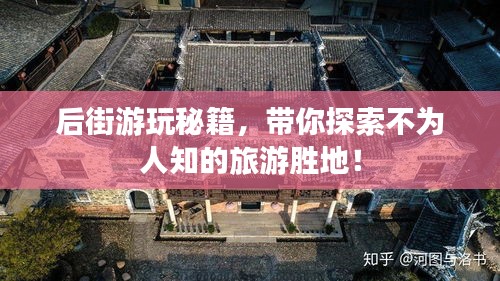 后街游玩秘籍，带你探索不为人知的旅游胜地！