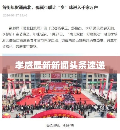 孝感最新新闻头条速递
