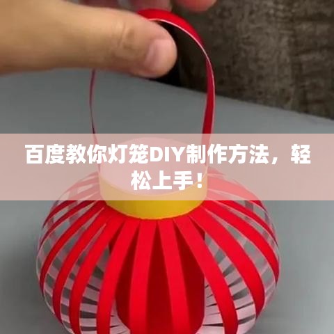 百度教你灯笼DIY制作方法，轻松上手！