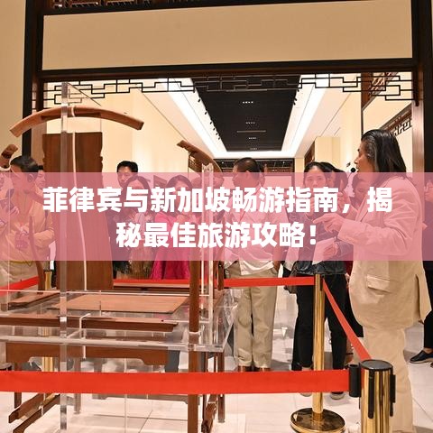 菲律宾与新加坡畅游指南，揭秘最佳旅游攻略！