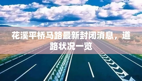 花溪平桥马路最新封闭消息，道路状况一览