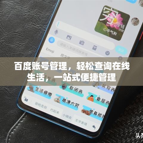 百度账号管理，轻松查询在线生活，一站式便捷管理