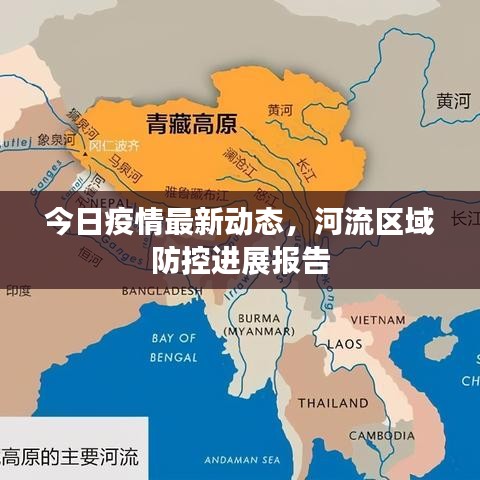 今日疫情最新动态，河流区域防控进展报告