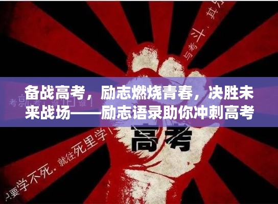 备战高考，励志燃烧青春，决胜未来战场——励志语录助你冲刺高考！