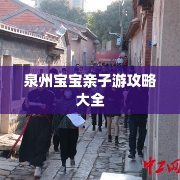 泉州宝宝亲子游攻略大全