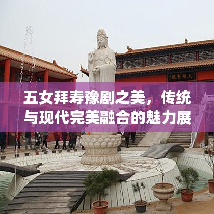 五女拜寿豫剧之美，传统与现代完美融合的魅力展现