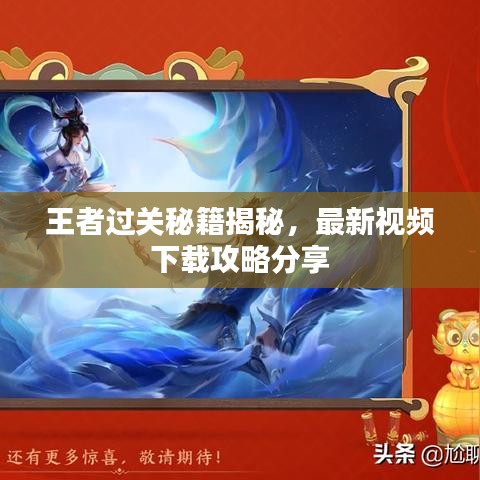 王者过关秘籍揭秘，最新视频下载攻略分享
