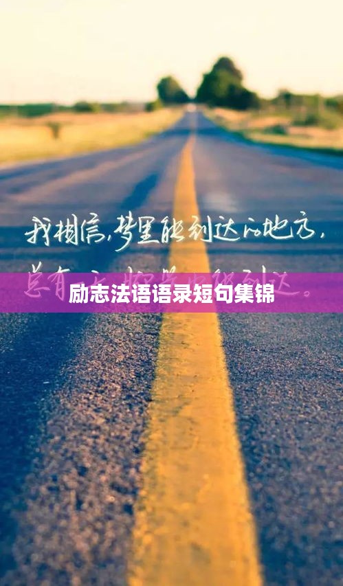 励志法语语录短句集锦