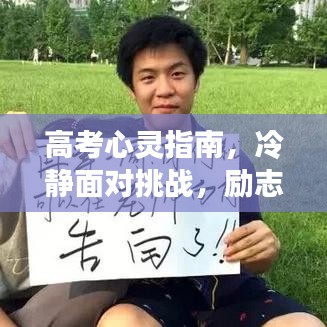 高考心灵指南，冷静面对挑战，励志语录与你同行
