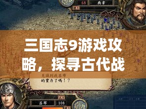 三国志9游戏攻略，探寻古代战争之地的历史之旅