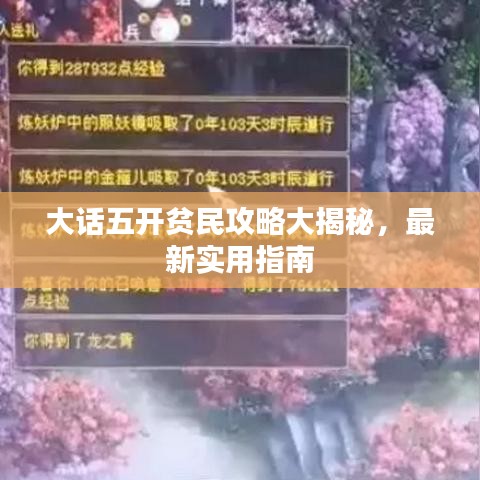 大话五开贫民攻略大揭秘，最新实用指南