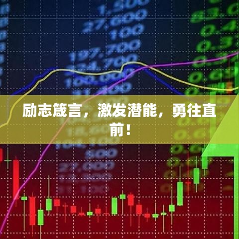 励志箴言，激发潜能，勇往直前！
