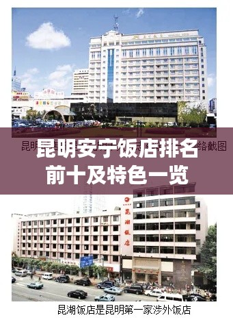 昆明安宁饭店排名前十及特色一览