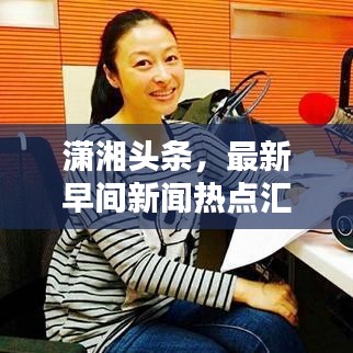潇湘头条，最新早间新闻热点汇总