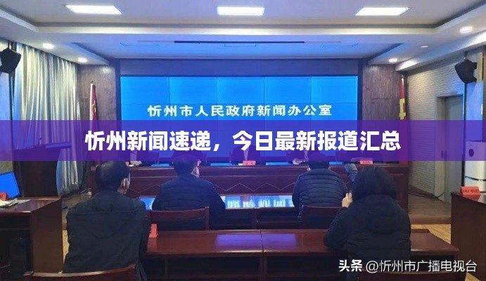 忻州新闻速递，今日最新报道汇总