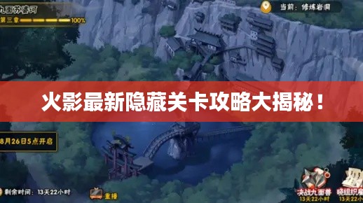 火影最新隐藏关卡攻略大揭秘！
