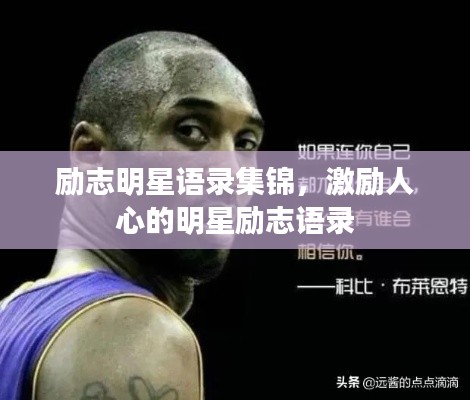 励志明星语录集锦，激励人心的明星励志语录