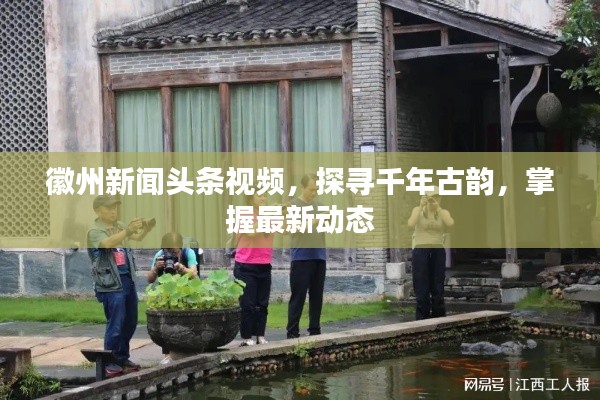 徽州新闻头条视频，探寻千年古韵，掌握最新动态