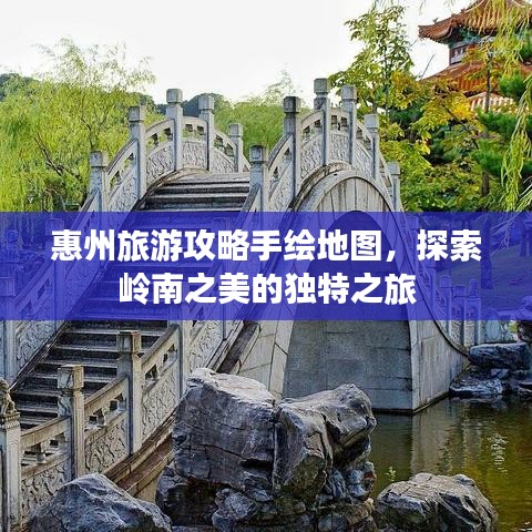 惠州旅游攻略手绘地图，探索岭南之美的独特之旅
