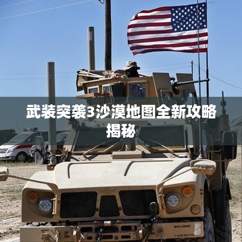 武装突袭3沙漠地图全新攻略揭秘