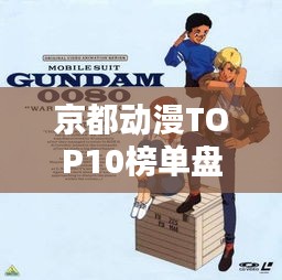 京都动漫TOP10榜单盘点